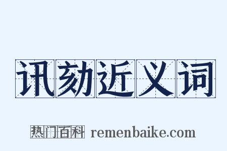 讯劾近义词是什么意思的图片